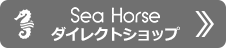 Seahorse
ダイレクトショップ