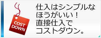仕入はシンプルなほうがいい！直接仕入でコストダウン。