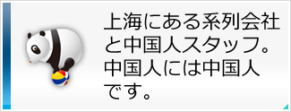上海にある系列会社と中国人スタッフ。中国人には中国人です。